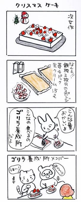 #四コマ漫画
#クリスマスケーキ 