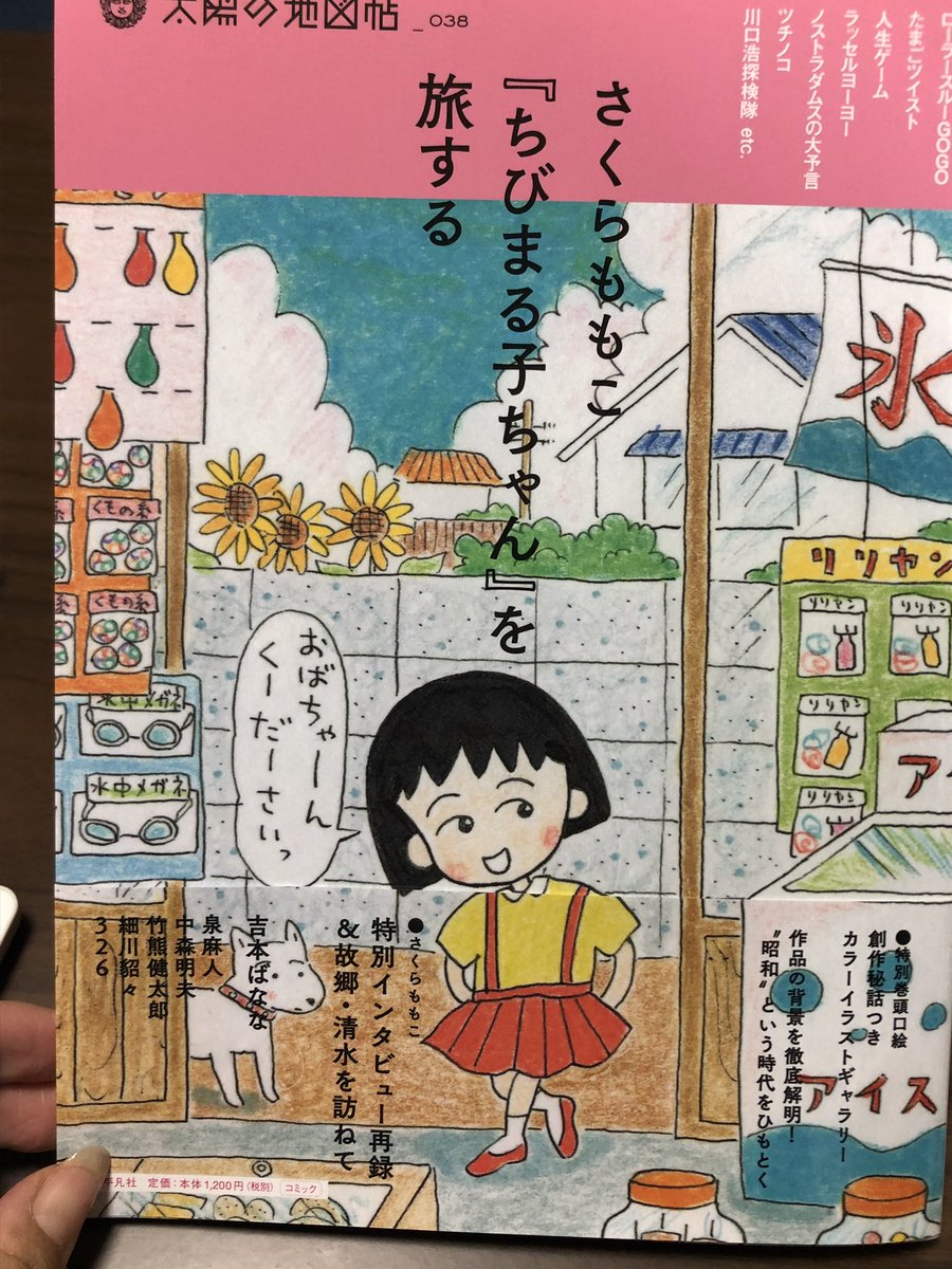妖怪こまち Twitter Da 別冊太陽の さくらももこ ちびまる子ちゃん を旅する を買ってきた 静岡県内限定のタグも貰えました 本の内容は凄すぎて食い入るように読んでしまう この本を発行してくださって本当に本当にありがとうございます