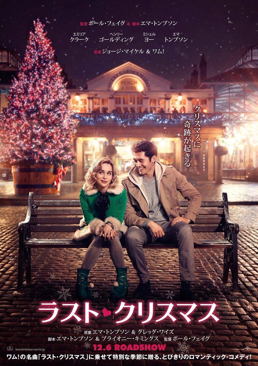 Matilda على تويتر ラスト クリスマス 完全に騙された 大傑作 2回目も観たくなるくらい 色々な視点から深く細かく考え込まれた作品 散りばめられた伏線を私は全部拾えたのかな エマトンプソンすさまじいし エミリアクラークのあの笑顔は永遠に守りたいでしょ Matilda على تويتر ラスト クリスマス 完全に騙された 大傑作 2回目も観たくなるくらい 色々な視点から深く細かく考え込まれた作品 散りばめられた伏線を私は全部拾えたのかな エマトンプソンすさまじいし エミリアクラークのあの笑顔は永遠に守りたいでしょ