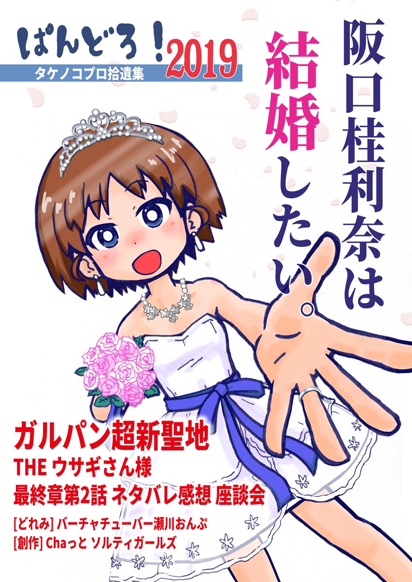 【告知】C97 新刊あります!
土曜日 南サ34a タケノコプロ

■新刊『ぱんどろ!2019』
・阪口桂利奈は結婚したい。 ※新作
・ガルパン超新聖地
・最終章ネタバレ感想
・ウサギさんチームおしっこ談義
・女子無駄聖地
・瀬川おんぷ
・創作漫画
60ページ!

■ Webカタログ  