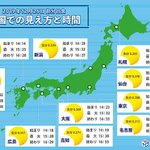 見えるかな？今日は今年最後の部分日食が観測できる日