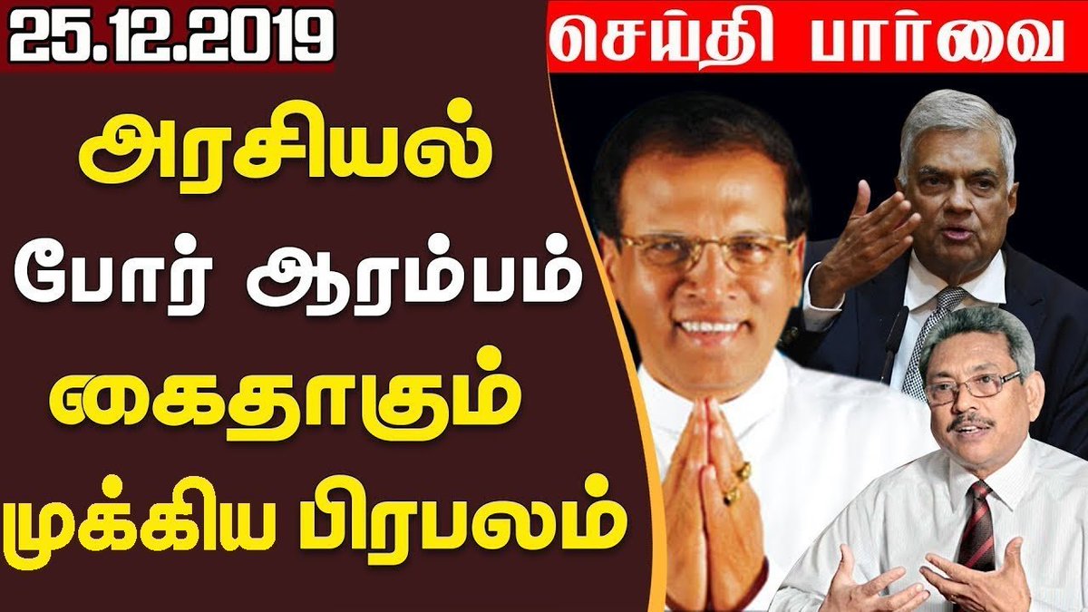 ibctamilmedia's tweet photo. செய்திப் பார்வை - கைதாகும் முக்கிய பிரபலம் - 25.12.2019
https://t.co/cTUnZMOOkC
#SriLanka | #Arrest | #PataliChampikaRanawaka | #SriLankaAttack | #BreakingNews https://t.co/tdlxEvAgEr
