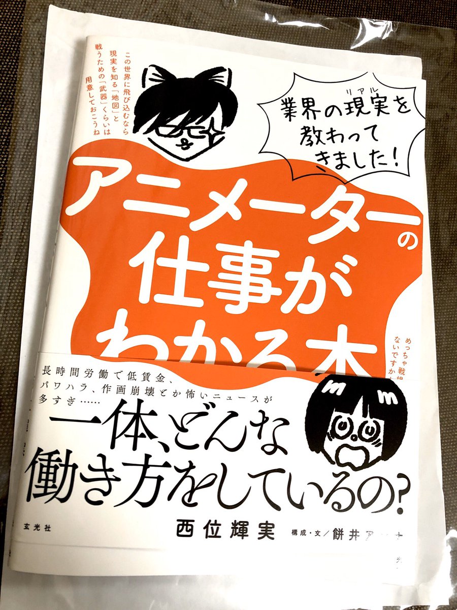 西位さんのご本、献本頂きました。アニメーターは画力で殴り合う修羅の世界か、下手でも淘汰されない混沌の世界か。。。これ読んでまだなりたいと思えた人は大丈夫かな(笑)
や、自分も生存戦略ちゃんとやっていこうと思いました_φ(‾▽‾ ;) 