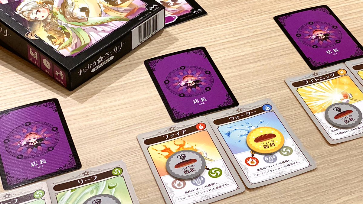 コロネ店長 まじかる シリーズ ゲームマーケット19秋の新作ボードゲーム まじかる ベーカリー 叛逆の魔法少女 Amazon販売開始いたしました 給料を支払わないパン屋の店長と 給料の支払いを求めて立ち上がったバイトたちの内部紛争魔法バトル