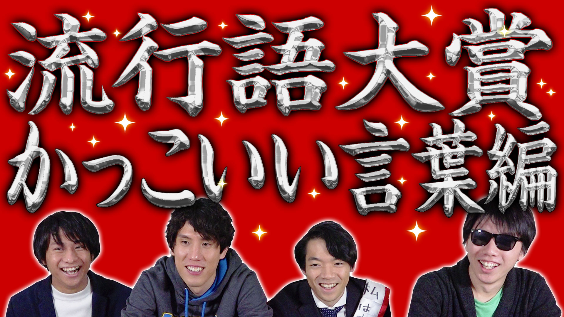 Quizknock クイズノック 新着動画 今年覚えたかっこいい言葉は 19年quizknock流行語大賞 19年にquizknockで覚えたかっこいい言葉は何 視聴者さんの投票から作ったクイズに挑戦 動画はこちら T Co Dmojjlca1p T Co