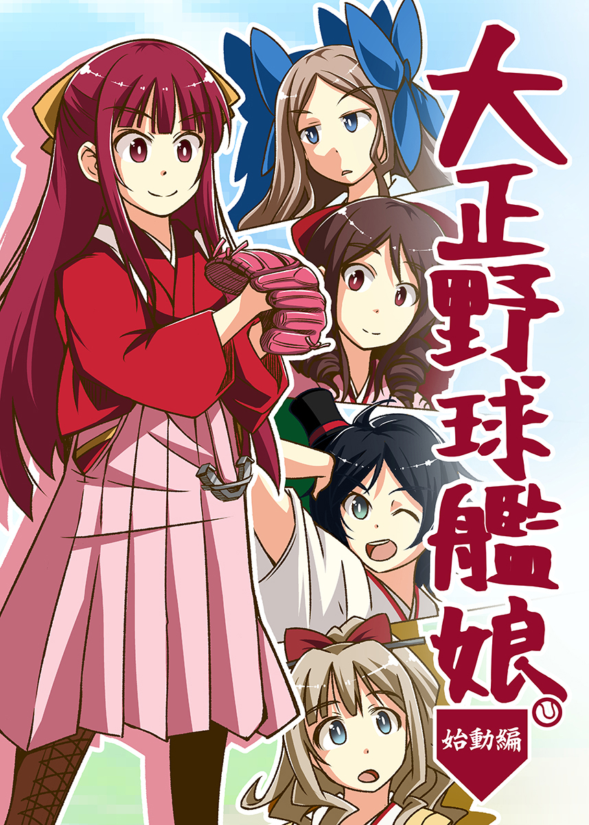 冬コミ新刊1『大正野球艦娘。』
タイトルどおり、神風型が野球をします。
ただ、追風以降未実装なので試合ができません。

委託先【メロンブックス】➡️ 