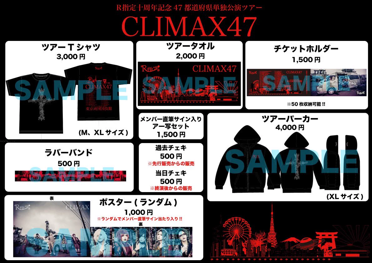R指定 CLIMAX47 両国グッズ4点セット　未使用 R指定 on X: 