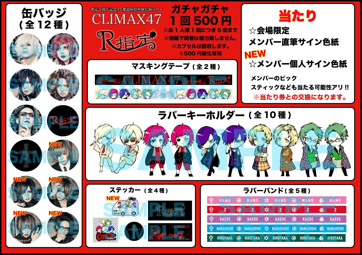R指定　グッズ各種 お知らせ】 R指定十周年記念47都道府県ツアーファイナル 2019年12月29