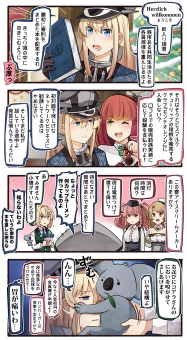 寮長ビスマルクと新入りたち 