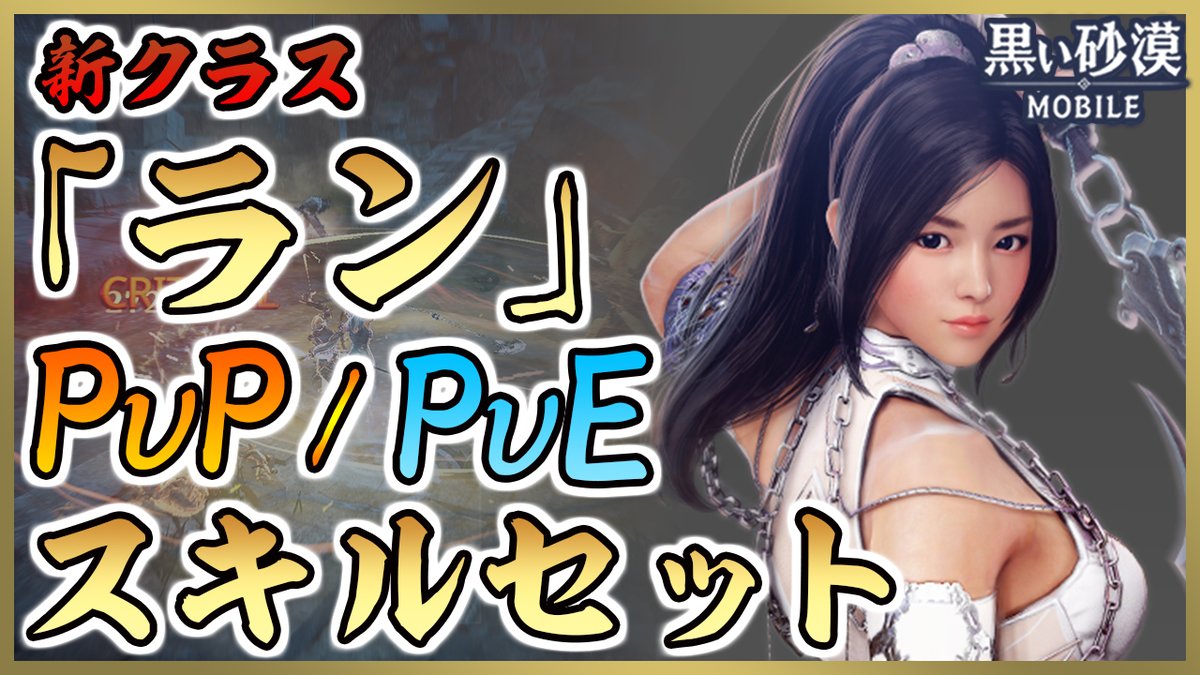 けろふぇん 黒い砂漠モバイル ランのpve Pvpスキルセット紹介 狩りシーンや闘技場 コンボを交えて Pveやpvpスキルセットを紹介ッ 他クラスとは少し違う Pveスキル構成にも注目 詳細はこちら T Co Goivgd7mae 黒い砂漠モバイル 黒い