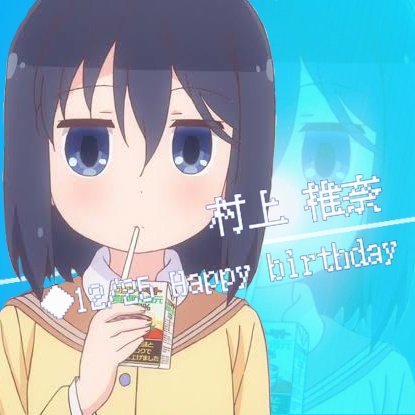 村上椎奈生誕祭19のtwitterイラスト検索結果 村上椎奈生誕祭19のtwitterイラスト検索結果