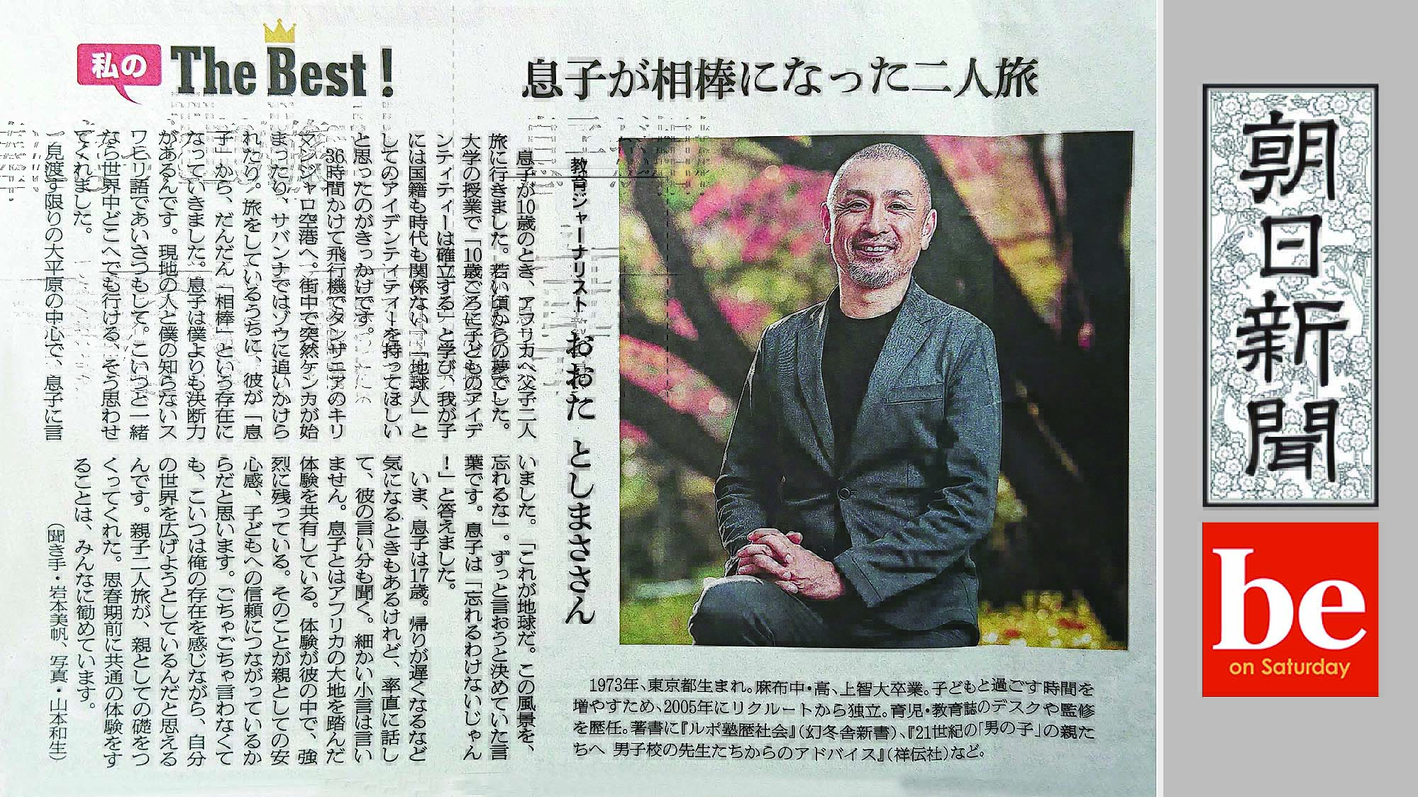 山上昌彦 On Twitter 21世紀の男の子の親たちへ 男子校の先生たちからのアドバイス 祥伝社 の著者 おおたとしまさ さんの 記事が朝日新聞に掲載 男子校 麻布 栄光 海城 開成 芝 修道 巣鴨 東大寺 桐朋 灘 武蔵 の先生たちが説く 男の子 の親として心得て