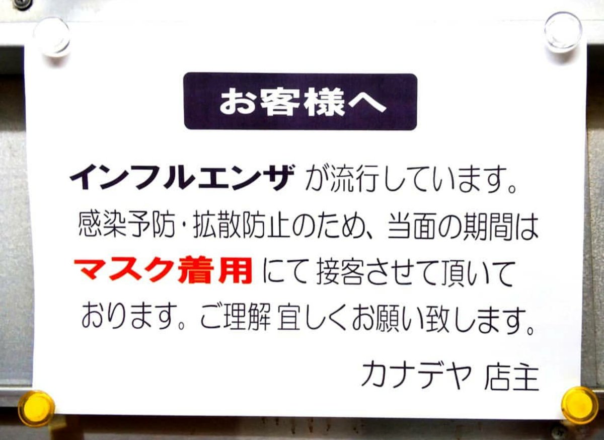 ラーメンカナデヤ 当店では このようなpopを貼り インフルエンザのシーズンはスタッフにマスク着用を義務付けています 今回のイオンの件で議論が深まり 同じ接客業の皆さんが仕事中にマスクを付けやすい社会になることを望みます イオン マスク禁止