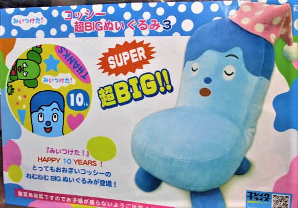 景品入荷情報！】 『みいつけた！ ＃コッシー 超BIGぬいぐるみ3