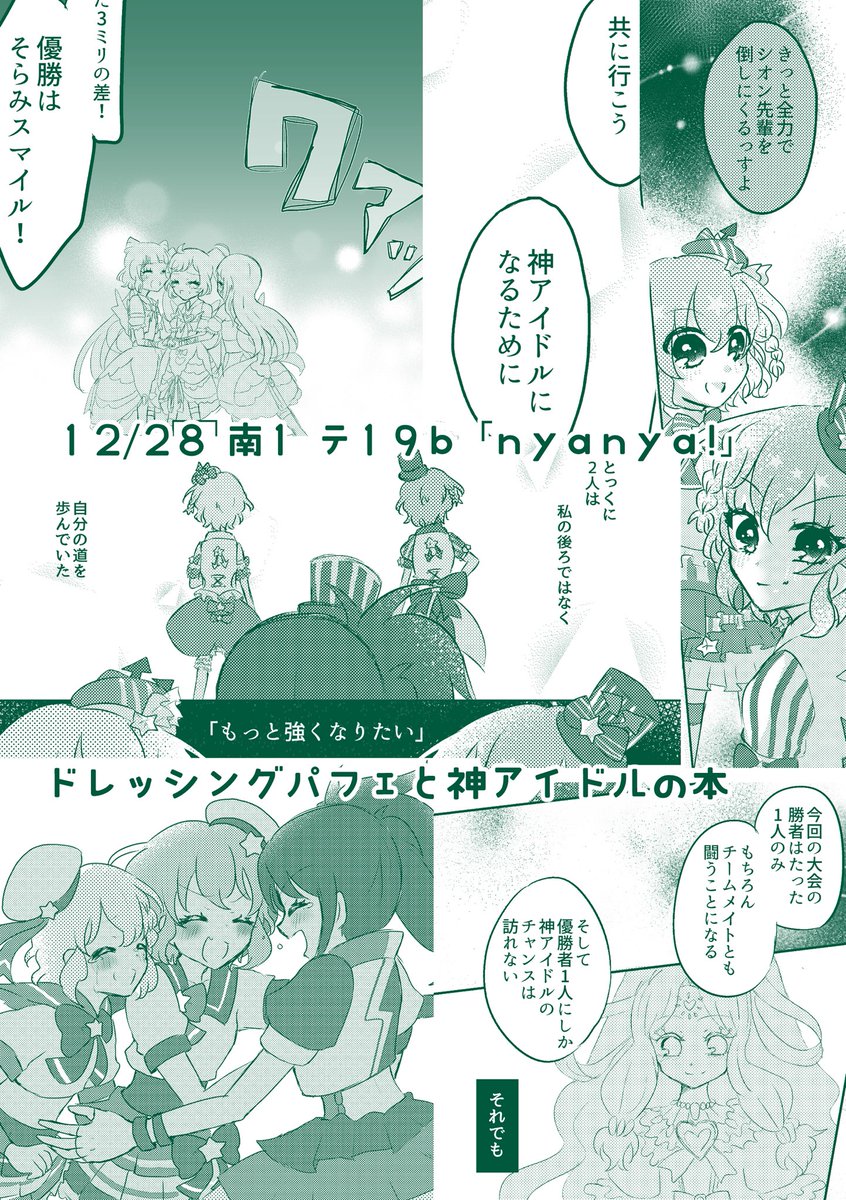 無事!脱稿しました!
C97新刊 ドレッシングパフェと神アイドルの本です。

「そして、新たな幕が上がる」A5/44p

ソロライブの勝者のみにしか与えられない神アイドルへのチャレンジライブの権利。果たして優勝して神アイドルのチャンスを掴むのは…?

多めのサンプル→https://t.co/mEEqxyokuv
#C97 