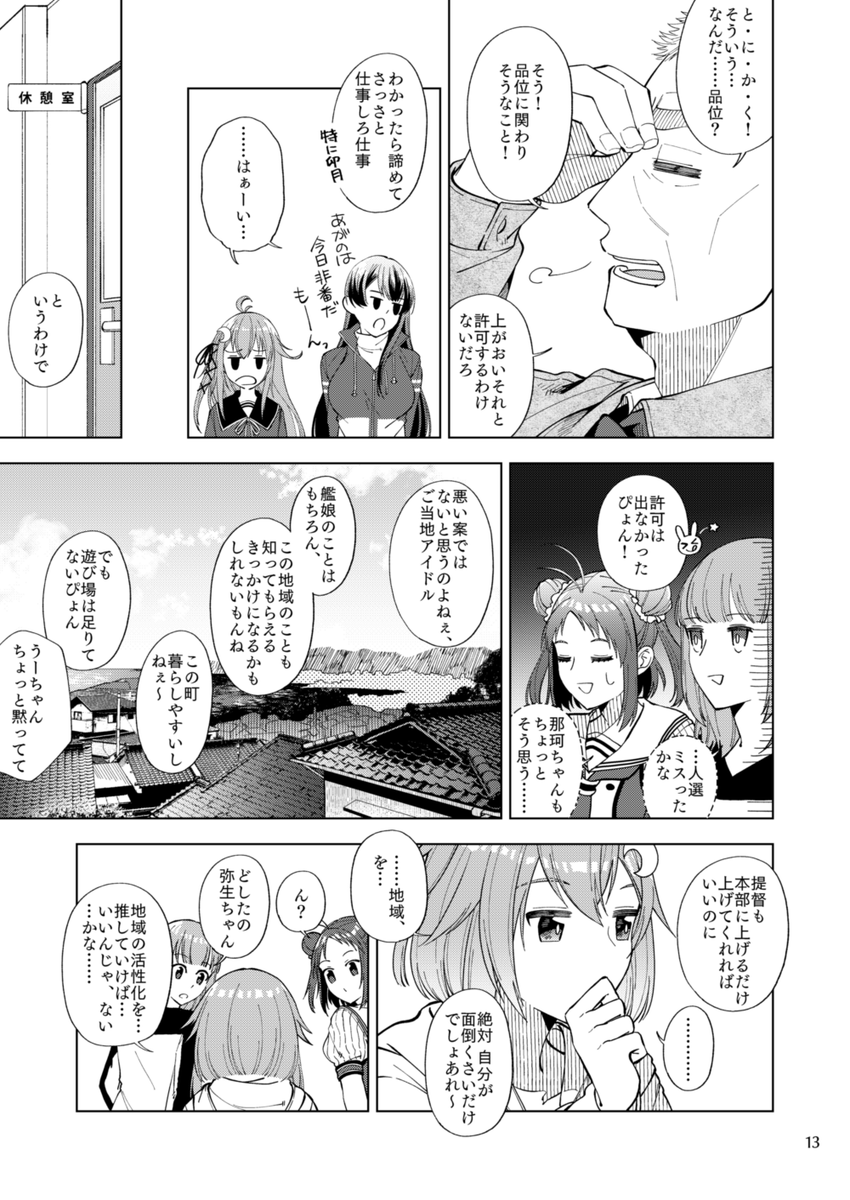 【冬コミ新刊サンプル】地方軍事基地所属の艦娘5人が頑張る話 3/3
2日目M-05a・クラフトスタジオ|B5|32ページ|500円
『ハミングミッション!!』
委託はメロンさんにお願い中です。
準備出来たらまたお知らせします~
当日は西3ホール入口ド正面をよろしくね!!
