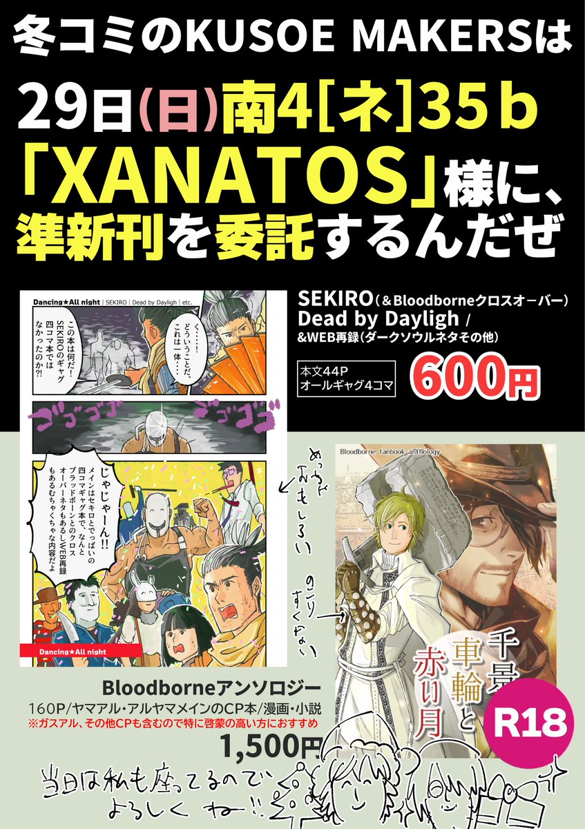 <冬コミ告知>29日(日)南4ネ35b「XANATOS」様に、夏コミの新刊とアンソロ本を委託させて頂きます。DbDとブラボとSEKIROが一冊になったムチャクチャ愉快な本だよ。当日は私も売り子ちゃん!そして、同じく冬コミ1日目「甲亜企及」様の弐瓶勉合同本に四コマを描かせて頂きました。こちらもよろしくね♡ 