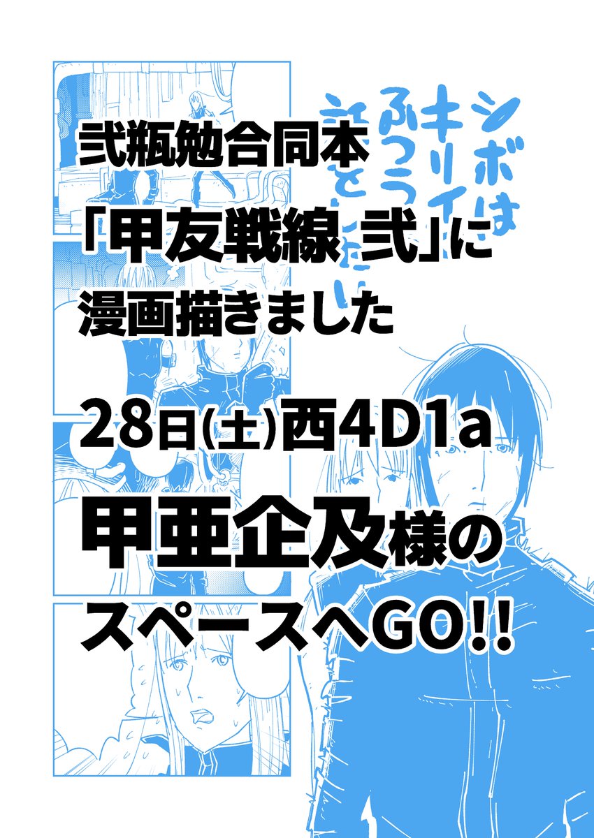 <冬コミ告知>29日(日)南4ネ35b「XANATOS」様に、夏コミの新刊とアンソロ本を委託させて頂きます。DbDとブラボとSEKIROが一冊になったムチャクチャ愉快な本だよ。当日は私も売り子ちゃん!そして、同じく冬コミ1日目「甲亜企及」様の弐瓶勉合同本に四コマを描かせて頂きました。こちらもよろしくね♡ 