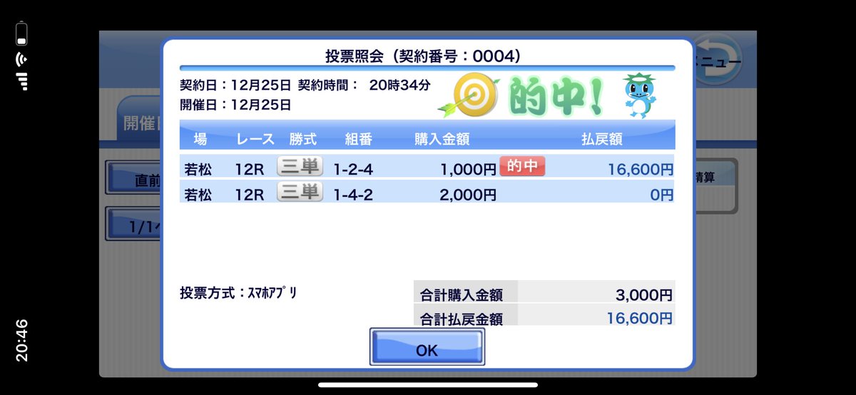 #若松競艇
#12レース
#当たり