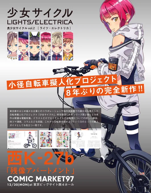 【告知】C97新刊は小径自転車擬人化プロジェクト・少女サイクル新シリーズ第2巻「ライツ・エレクトリカ」です。イラスト以外にも自転車についての解説や四コマ、コラムなども収録。実に8年ぶりとなる完全新作です。皆さま、ひとつ拡散のほう何卒! #C97 #少女サイクル 