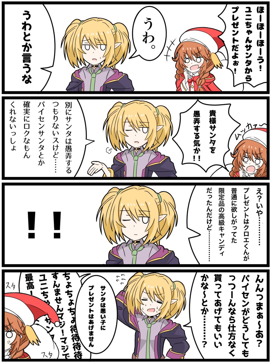 いきなりプリコネ漫画その2

「ユニちゃんサンタのクリスマス」

#プリコネR 