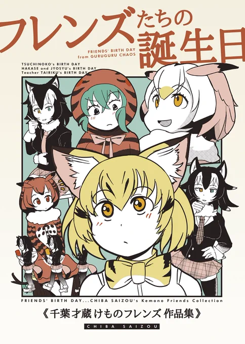 委託2冊め
千葉才蔵さん新刊
「フレンズたちの誕生日」

けもフレ1をベースにした、フレンズたちがフレンズ自身になっていく物語集。描き下ろしのツチスナ漫画、博士助手漫画、タイリク先生漫画を収録。泣ける!

#けものフレンズ 