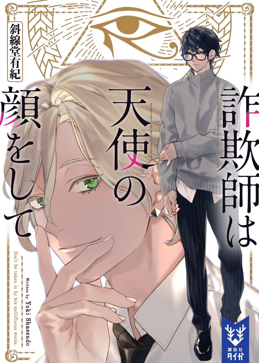 講談社タイガ 斜線堂有紀さんの最新作 詐欺師は天使の顔をして の年末年始 50 試し読みキャンペーン開始まであと48時間 この この けしからん色気たっぷりの装画は月刊少年マガジンで ボイスラ を大人気連載中のocto 0ctter さん