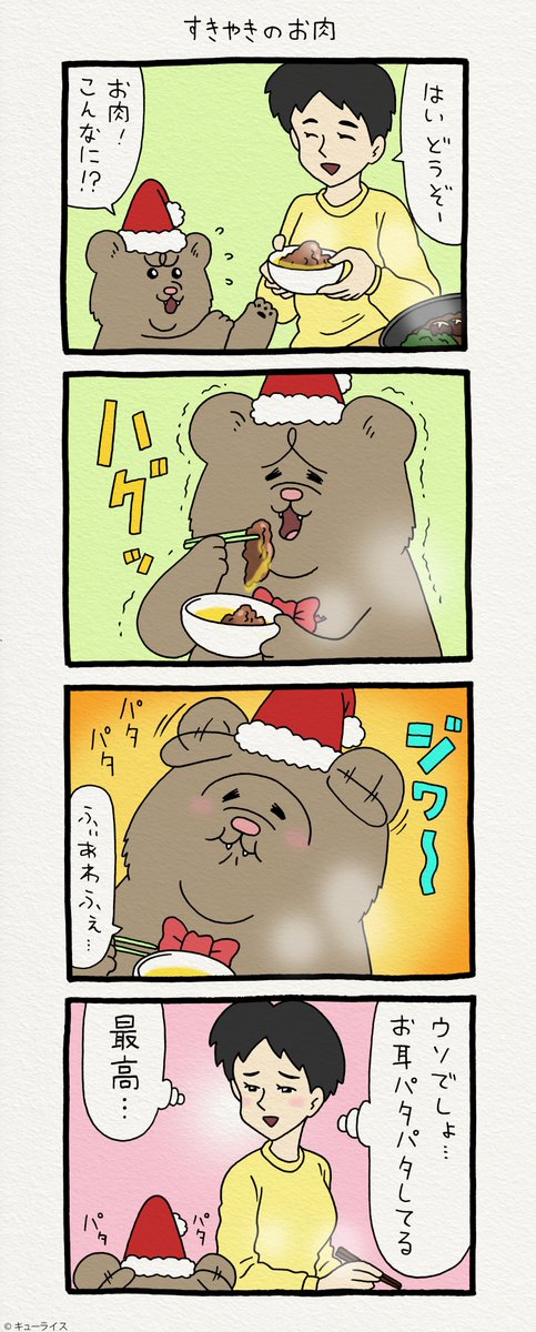 4コマ漫画 悲熊「すきやきのお肉」。第二弾悲熊スタンプ発売中!→  