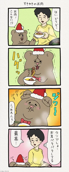 4コマ漫画 悲熊「すきやきのお肉」。第二弾悲熊スタンプ発売中!→  