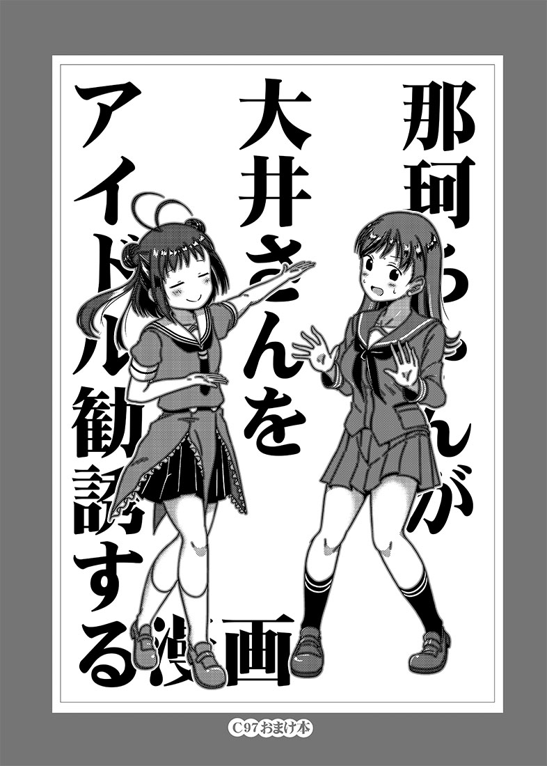 冬コミ新刊2冊目です。すっかりお気に入りになった大井っちをアイドル勧誘する那珂ちゃんのお話。アイドルの大井っち、いいと思います!

当日会場で新刊を買ってくださった方に1冊プレゼントでついてきます!
会場限定本なので書店委託はありません。
無くなり次第終了です。 