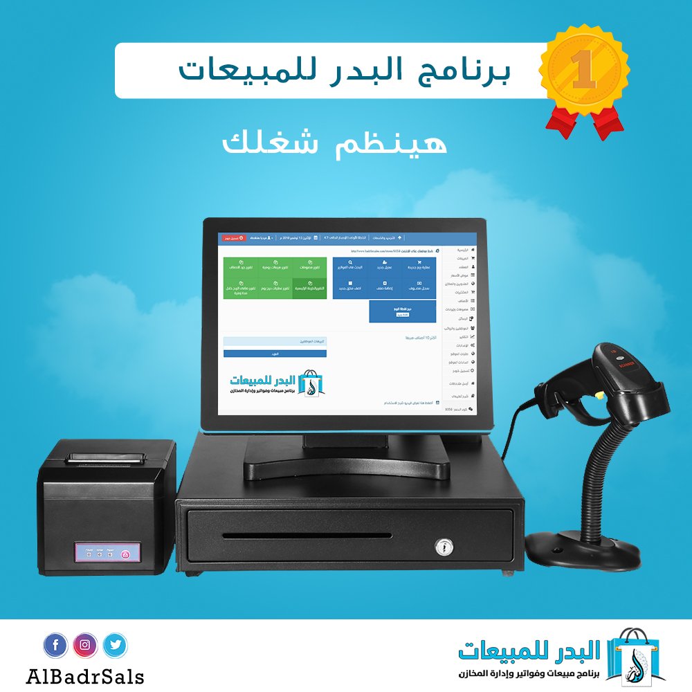 samaakeel's tweet image. عندك محل (ملابس- سوبر ماركت - أحذيه - اكسسوارات - أجهزه منزليه -دهانات -محل موبايلات)

ايه رايك فى برنامج_مبيعات سهل الاستخدام
يالا ارسل رساله دلوقتي واحصل على النسخة التجريبية من البرنامج مجانا لمدة 5 أيام
#هزه_ارضيه_بالدمام
#هند_القحطاني 
#هزه_ارضيه_في_الخبر