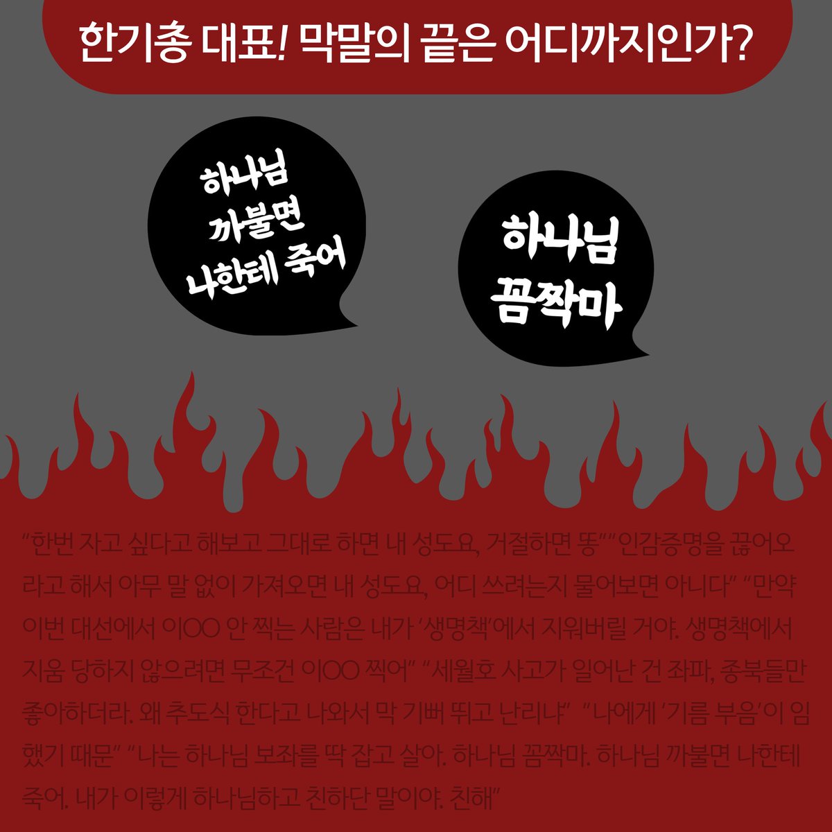 하나님께 까불면 죽는다고 협박하는 #전광훈목사 ... #한기총회장 #한국기독교회장 이라고 함. 심각하다..

kbsm.net/default/index_…

#전광훈막말 #하나님대적행위 #신성모독 #성령훼방죄  #한기총폐쇄하라 #신사참배