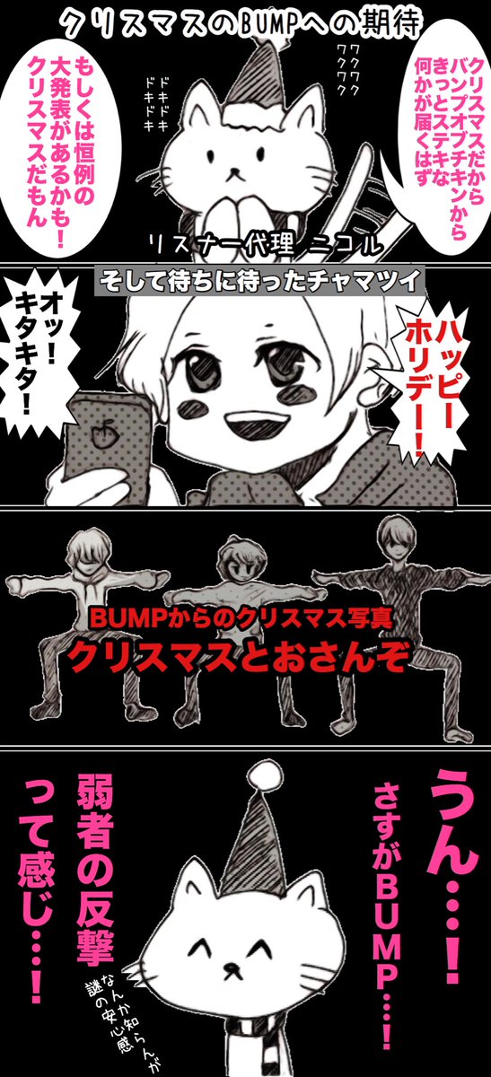 クリスマスでもブレなかったBUMPよ 