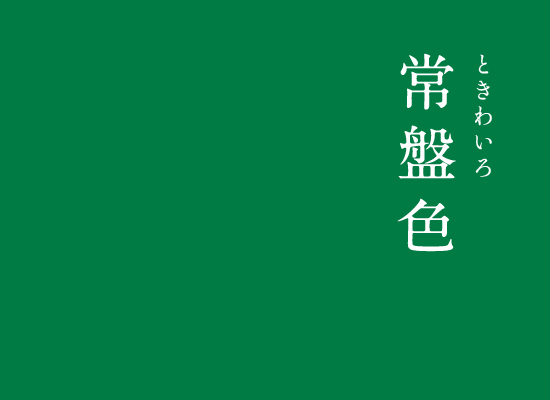 暦生活 こよみせいかつ No Twitter 常盤色 ときわいろ にっぽんのいろ 木々が枯れる冬になっても色あせることなく 青々とした緑色の葉を茂らせる常緑樹に由来する緑色 不老長寿や永遠を象徴する神聖な色とされてきました にっぽんのいろのインスタ 暦生活 こよみせいかつ No Twitter 常盤色 ときわいろ にっぽんのいろ 木々が枯れる冬になっても色あせることなく 青々とした緑色の葉を茂らせる常緑樹に由来する緑色 不老長寿や永遠を象徴する神聖な色とされてきました にっぽんのいろのインスタ