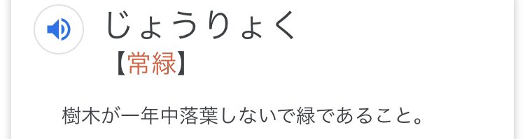 な ん な ん 陰キャたちのevergreen Nerd意味なんやろなって調べたらクッソ良いやん