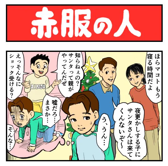 誰もがいつかは知ること…

【4コマ漫画】赤服の人 | オモコロ  