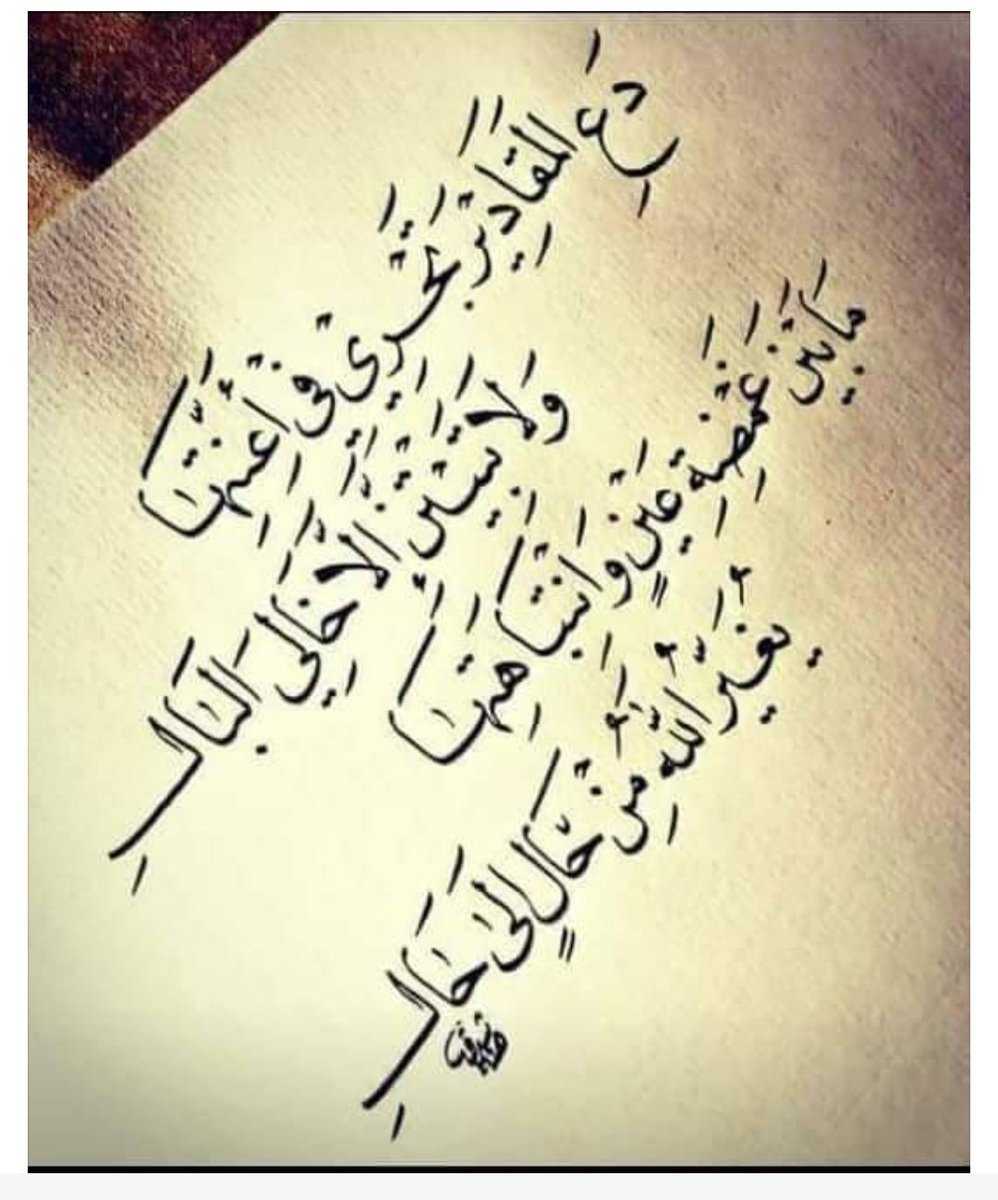m73sar's tweet photo. دع المقاديرَ تجري في أعَنّتها
        ولا تبيتــنّ إلا خالــيَ البــالِ
ما بين غَمضةِ عَين وانتباهتها
        يغيّر الله من حالٍ إلى حـالِ https://t.co/33SChVUBFb