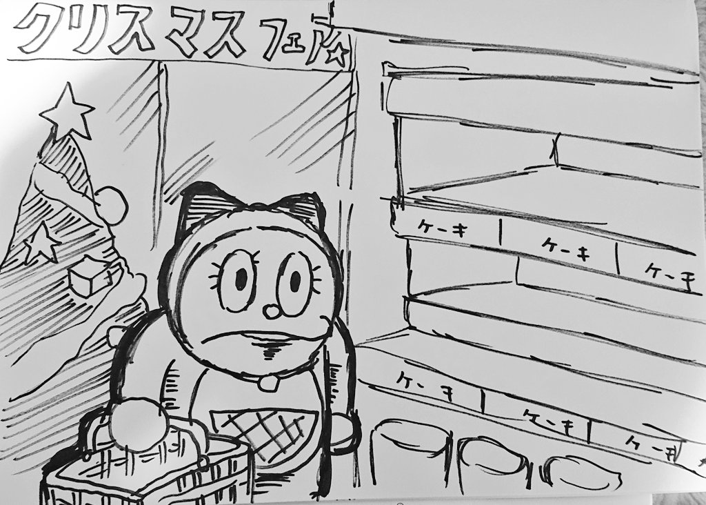 クリスマス気分だけでも、と
コンビニに行ったけど
ケーキが全て売り切れてるのを
目の当たりにしたドラミ('-`) 