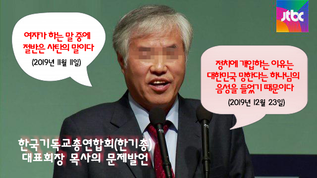 여자가 하는 말 중에 절반은 사탄의 말? 정말 답이 없네요. 이분 #전광훈목사 #한기총대표회장 

blog.naver.com/ksj0102kr/2217…

#전광훈막말 #하나님대적행위 #신성모독 #성령훼방죄  #한기총폐쇄하라 #신사참배 #목회자_10년간유죄판결1만2천건 #거짓말 #적폐청산 #금권선거