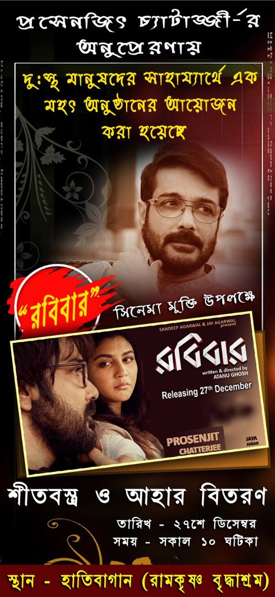 BumbaDar's tweet photo. শ্রদ্ধেয় অভিনেতা, আমাদের সকলের প্রিয় মানুষ #প্রসেনজিৎ_চট্টোপাধ্যায়ের নতুন ছবি #রবিবার শুভমুক্তি হচ্ছে, আগামী ২৭শে ডিসেম্বর, শুক্রবার। #প্রসেনজিৎ_চট্টোপাধ্যায়ের আশীর্বাদ মাথায় নিয়ে আমরা ওইদিন একটা মহৎ কাজে সামিল হতে চলেছি। 
@prosenjitbumba @pfc_prosenjit @saikatbiswas070 https://t.co/iG4d55l1bK