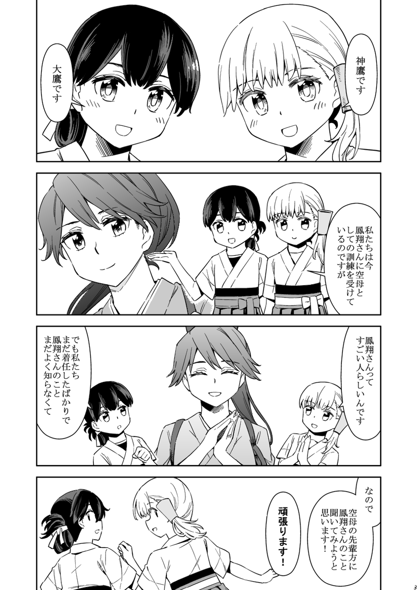 C97で頒布する新刊「知れば知るほど鳳翔さんは鳳翔さん」のサンプルでございます
大鷹と神鷹が鳳翔さんのことを聞いて回るだけの鳳翔さん上げのマンガです
よろしくお願いいたします!
委託もしておりますのでぜひぜひ
https://t.co/G4zCTqxEFF