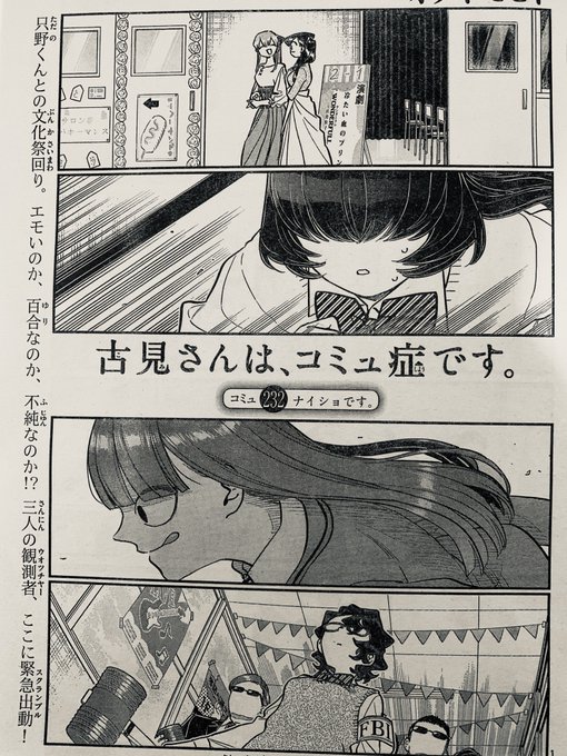 Merryクリスマス&amp;今年最後の少年サンデーー!!『古見さん』載ってます!!
さぁ古見さんと只野くん(女装)の文化祭デート!3人の刺客に邪魔をされるのか!されないのか!ところでみなさんは文化祭デートとかしたことありますか?僕は無いですっっ
ヨシナニっっっ 