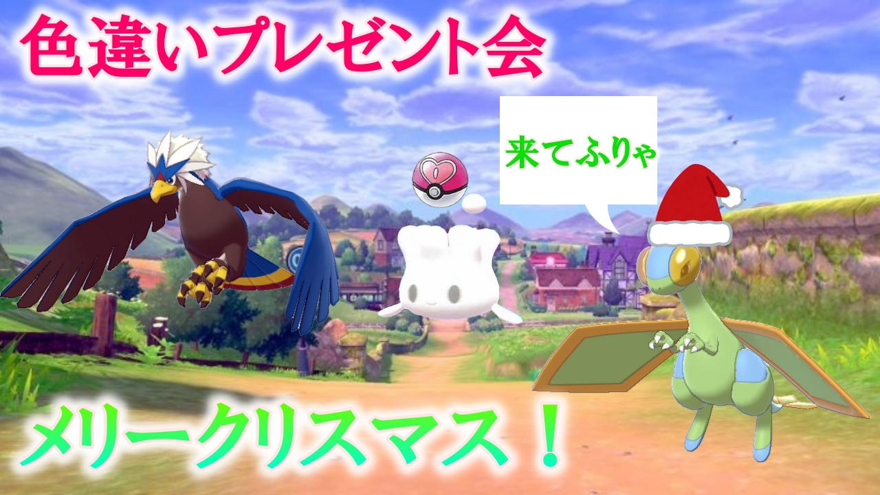 よろっぴ ポケモン 色違い今から配布します 最初はウォーグルです ぜひ参加してください ポケモン配布 色違い配布 ポケモン剣盾 I色違いウォーグル配布 海外６ｖメタモン配布 T Co Pisbc0thks