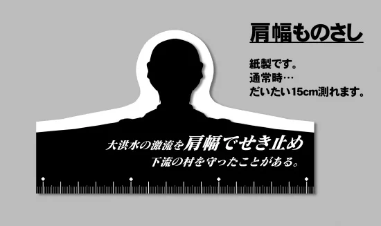 冬コミノベルティ、肩幅ものさしです。
冬コミ新刊「時をかけるGORILLA」に付きます。 