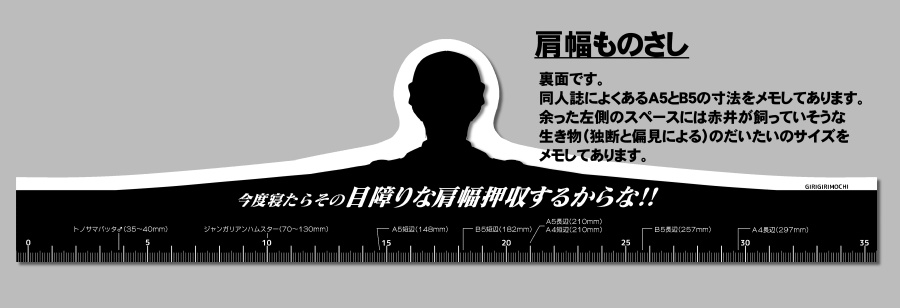 冬コミノベルティ、肩幅ものさしです。
冬コミ新刊「時をかけるGORILLA」に付きます。 