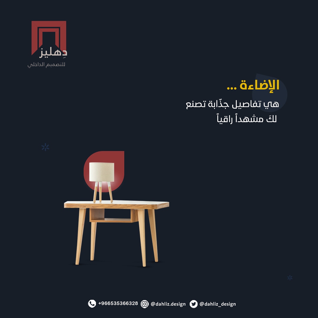 dahliz_design's tweet photo. من دهليز  🌷 
تضيف الإضاءة مشهداً إنطباعياً طاغياً في رقّته  😍❤ 
#تصميم_داخلي #تواصل_معنا #كونو_معنا 
#تصميم_ديكور #إضاءه https://t.co/SFEyvrSZXj