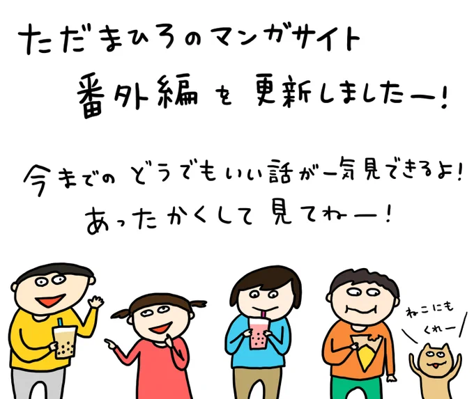 ただまひろのマンガサイト更新しました!
今回は、クレープ屋で働く私のどうでもいい話番外編を更新したよ〜!

 
