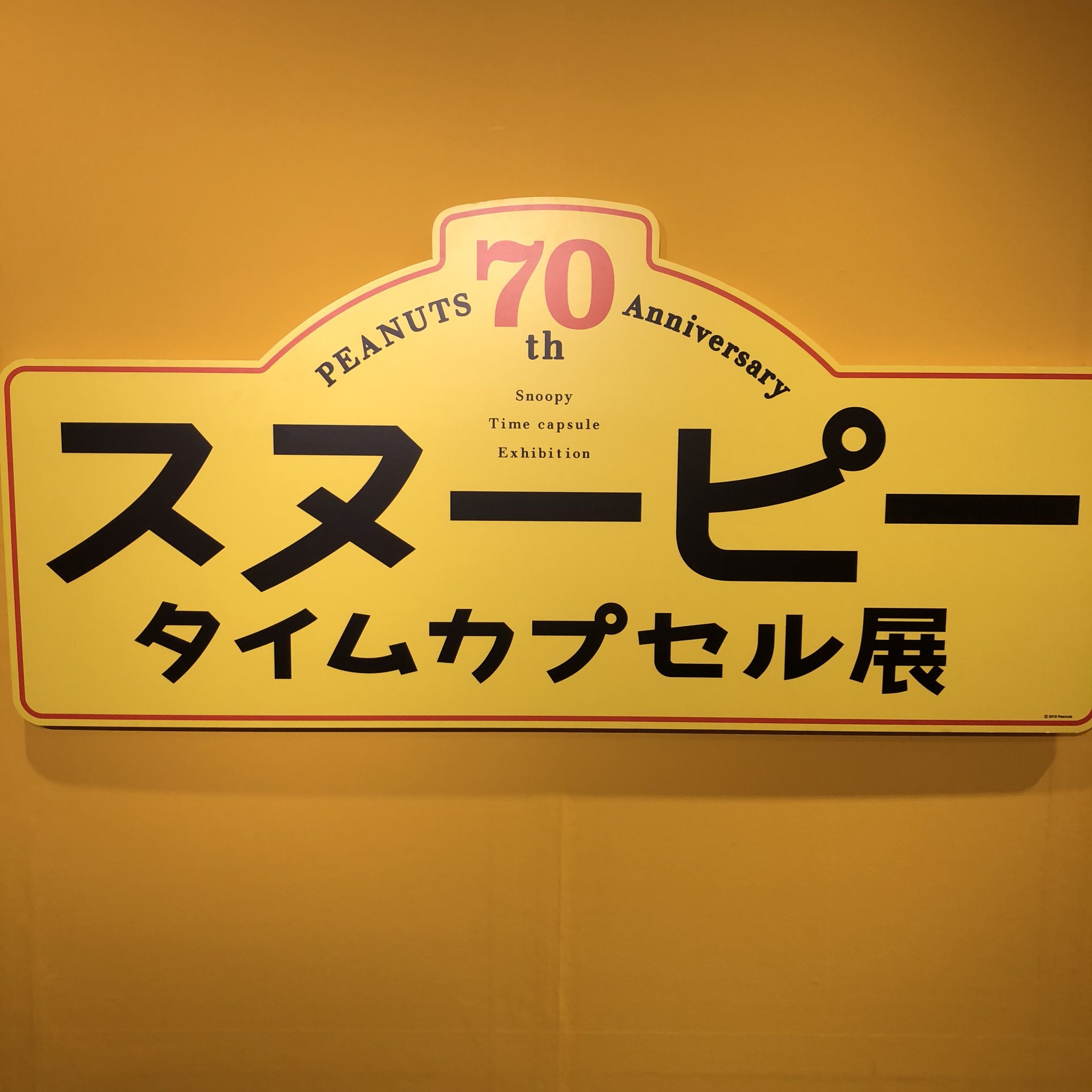 さくらだモンスター しょっぴー スヌーピータイムカプセル展 行ってきました O スヌーピーもピーナッツの仲間たちも可愛くて癒されました はしゃいでしまった 笑 そして勢い余って今年一番の買い物をしてしまいました 笑 あ メリー