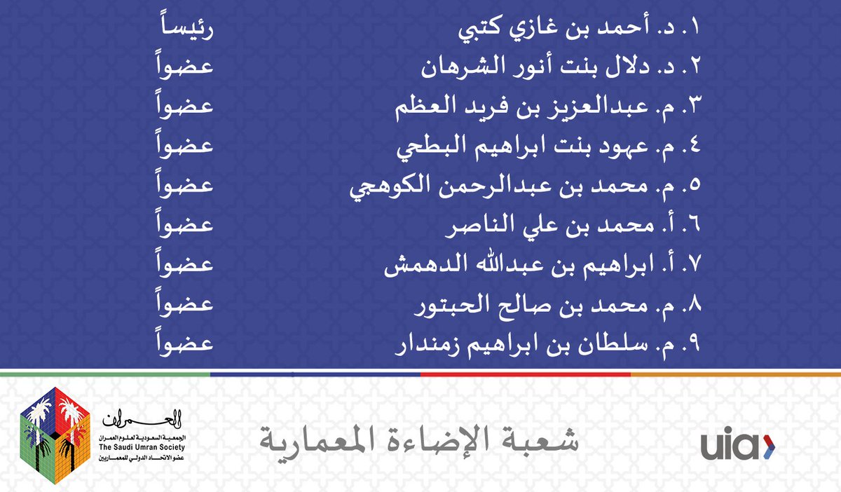 بناءاً على رغبة جمعية #العمران بتكوين قاعدة تنطلق منها بطرح اهتماماتها والقيام بدورها المجتمعي، تم اعتماد تشكيل:

شعبة الإضاءة المعمارية

بعضوية نخبة من المهتمين والمُؤثرين في هذا المجال متمنين لجهودهم دوام التوفيق والسداد