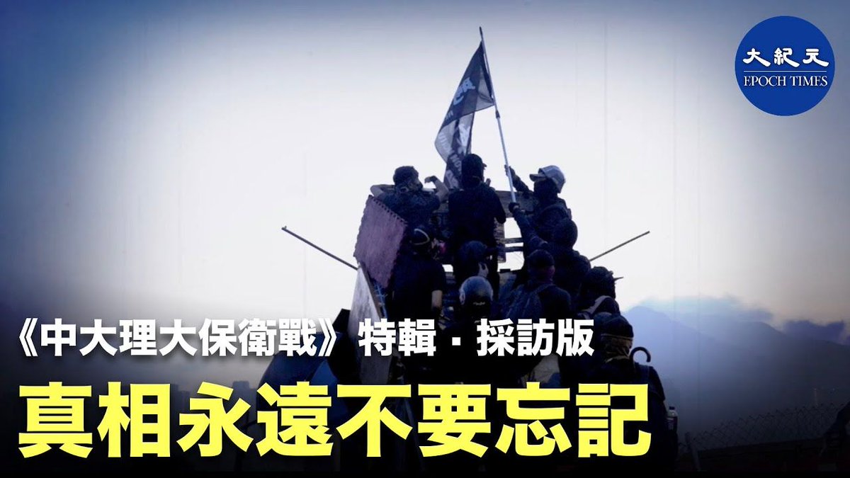 HK_EpochTimes's tweet photo. (採訪版)《中大理大保衛戰》特輯 —— 真相，永遠不要忘記！
👉🏻觀看：https://t.co/k6nZxC2pXo
#hongkongprotests #polyuhk #cuhk https://t.co/11aWGHmQ0D